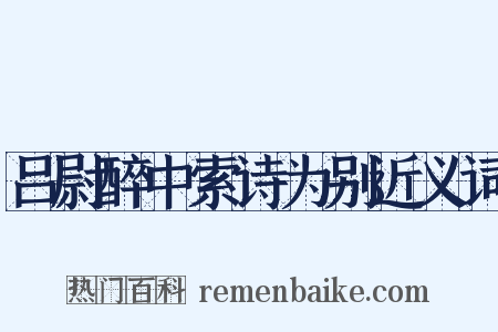 吕尉醉中索诗为别近义词是什么意思的图片
